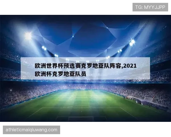 克罗地亚国家队在欧洲杯预选赛阶段展现稳定发挥，小组表现提振晋级希望