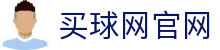 买球网APP官方入口 - 官方体育客户端 - 实时赛事资讯平台